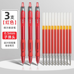 deli 得力 按动中性笔 0.5mm 3支装+20支替芯