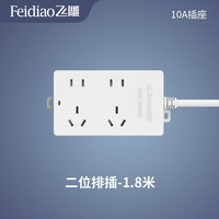 飞雕新F5系列接线板排插O2O 二位10孔不带开关-1.8米