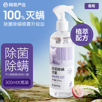 YANXUAN 网易严选 除菌除螨喷雾  葡萄香300ml