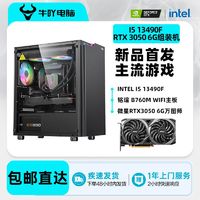 Intel i5 12400F/13490F/RTX3050 6G光追吃鸡游戏电脑组装主机