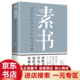  素书 感悟传世奇书中的成功智慧 原文注释译文 人情世故书籍 中国哲学　