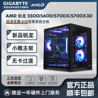 GIGABYTE 技嘉 AMD 锐龙5 5600/5700X/5700X3D无卡准系统DIY电脑组装主机