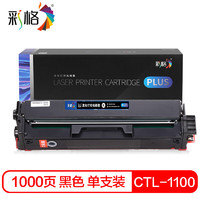 彩格CTL-1110K黑色硒鼓PLUS版 适用奔图CP1100/DN/DW/CM1100DN/DW/ADN/AD/CP1105/DN/DW/CM1105DW打印机墨盒