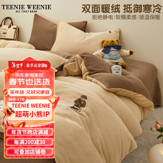 TEENIE WEENIE小熊牛奶绒四件套美拉德风珊瑚绒被套加绒床单三件套家纺床上用品 (B01)-杏仁+奶茶咖 1.5m床笠四件套-被套200*230