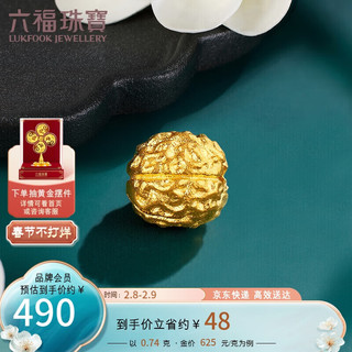 LUKFOOK JEWELLERY 六福珠宝 福满传家足金小核桃黄金转运珠串珠 计价 F73TBGP0002 约0.74克