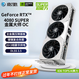 GALAXY 影驰 GeForce  RTX4080 SUPER 金属大师OC