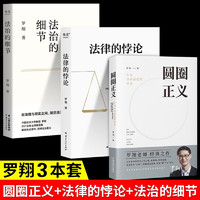 圆圈正义+法治的细节+法律的悖论 罗翔法律常识知识入门读物分享求学经历与人生心路