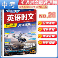 No.26 快捷英语 英语时文阅读理解中考版 26期 初三九年级英语课外阅读理解完形填空中考热点英语阅读专项拓展训练 26期·初三中考版