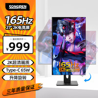 松人(SONGREN) 2K170hz显示器27英寸曲面游戏电竞专业电脑显示屏2K240高刷IPS屏 27英寸直面/带Type-C/升降旋转