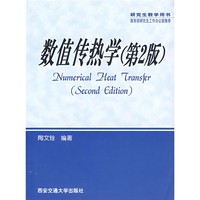 西安交通大学出版社 研究生教学用书：数值传热学（第2版）