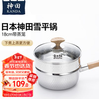 神田雪平锅煮面汤锅小奶锅日式辅食锅蒸锅 雪平锅18cm 带锅盖+蒸屉