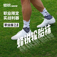 蜂锐（funryo）PRO轮胎袜2.0职业版球员同款硅胶防滑中袜训练减震耐磨足球袜 离子白 经典硅胶