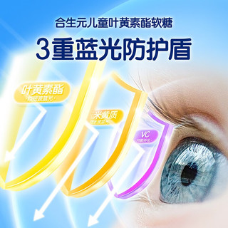 合生元（BIOSTIME）儿童叶黄素酯软糖（凝胶糖果）40粒3岁以上儿童眼睛营养 效期至202407 叶黄素凝胶糖果40粒