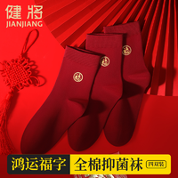 JianJiang 健将 本命年红袜子男秋冬季男款纯棉中筒棉袜结婚男士长短袜属龙年