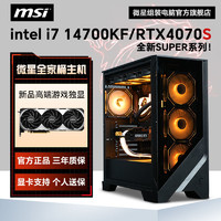 MSI 微星 i7 14700KF/RTX4070SUPER组装电脑台式机diy整机电竞游戏主机