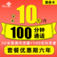 中国联通 惠亲卡 10元月租（3G通用流量+10G定向流量+100分钟通话）6年套餐