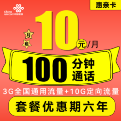 China unicom 中国联通 惠亲卡 10元月租（3G通用流量+10G定向流量+100分钟通话）6年套餐