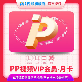 【手机端】直充秒到 pp视频vip会员1个月 PP视频会员月卡VIP30天