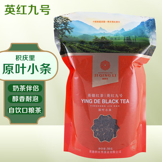 JIQINGLI 積慶里 一级 英红九号 英德红茶 300g