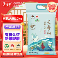 长寿山 有机大米 10kg