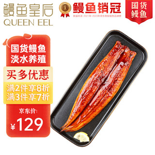 QUEEN EEL 鳗鱼皇后 蒲烧鳗鱼 整条 300g