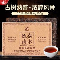 佤山映象 佤山嘉木 2020年熟普洱茶熟茶砖茶叶 250g