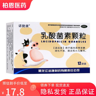 】诺捷康 乳酸菌素颗粒 0.5g*12袋 用于肠内异常发酵 消化不良 肠炎和小儿腹泻 3盒装