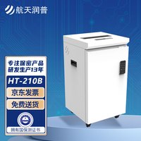 航天润普 HT-210B 保密碎纸机 碎纸颗粒1mm*2mm等级1级 拥有保密科技测评认证
