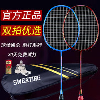 SWEATING 羽毛球拍正品双拍全碳素碳纤维超轻专业羽毛球球拍双拍套装耐用型