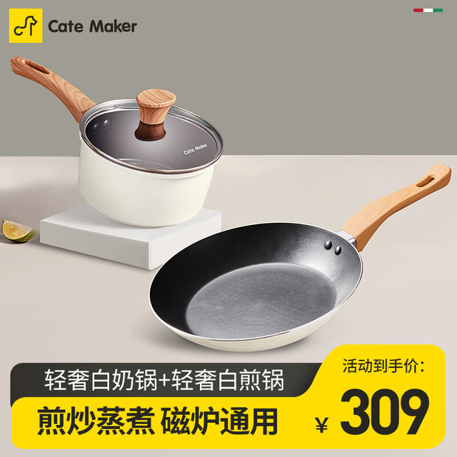 Cate Maker 卡特马克 轻奢煎锅+轻奢奶锅（白色）