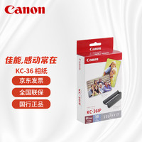 佳能（Canon）CP1500/CP1300相纸 照片打印机照片纸 KC-36IP彩色墨水/相纸组合  适用CP全系列打印机