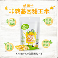 Kiwigarden 奇异果园 进口玉米粒无添加儿童零食健康小吃营养3一6岁