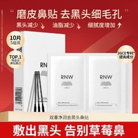 RNW 如薇 双重净化去黑头鼻贴