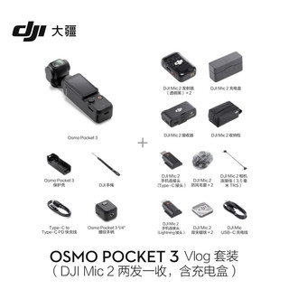 大疆DJI Osmo Pocket 3 vlog 套装（DJI Mic 2 两发一收，含充电盒）+随心换1年版+128G 内存卡