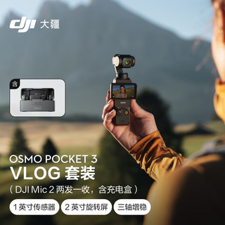 大疆DJI Osmo Pocket 3 vlog 套装（DJI Mic 2 两发一收，含充电盒）+随心换1年版+128G 内存卡
