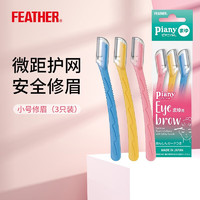 羽毛FEATHER日本刮眉刀 piany带防护网男女生试用修眉刀 小号修眉（3只装）