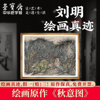 荣宝斋国画真迹 刘明风景山水国画毛笔宣纸中式装饰画客厅书房收藏品 秋意图