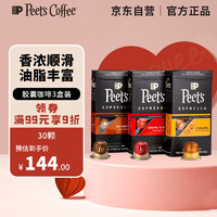 Peet's COFFEE 皮爷peets胶囊咖啡3盒30颗混装（焦糖*1+醇黑奶香*1+精粹浓缩*1）