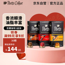 Peet's COFFEE 皮爷peets胶囊咖啡3盒30颗混装（焦糖*1+醇黑奶香*1+精粹浓缩*1）