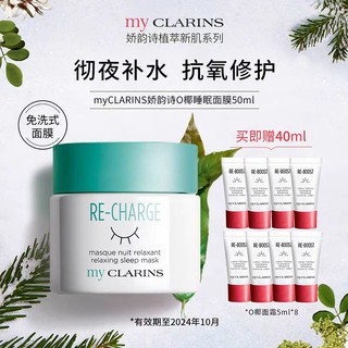 my CLARINS myCLARINS小娇韵诗O椰睡眠面膜女免洗清爽补水夜间修护涂抹式晚霜