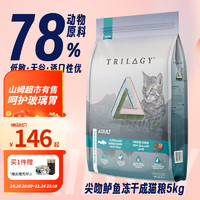 Trilogy 奇境 猫粮 进口全价猫主粮 冻干双拼粮增肥发腮控毛球室内 尖吻鲈鱼冻干羊肉5kg