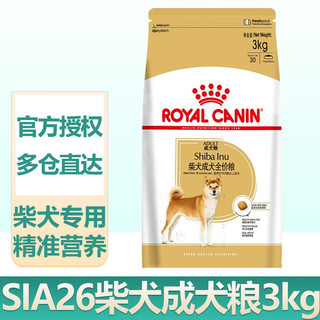 ROYAL CANIN 皇家 狗粮 SIA26柴犬成犬通用粮 全价粮 中型成犬 健康皮肤与被毛 SIA26柴犬成犬3KG