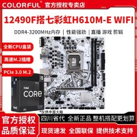 COLORFUL 七彩虹 英特尔i5 12490F盒装搭七彩虹H610M-E WIFI D4白色 主板CPU套装