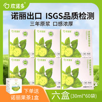 六盒装 欢诺多纯诺丽果酵素原浆noni果汁原液300ML*6盒（共60袋）