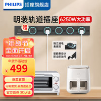 飞利浦（PHILIPS）轨道插座  明装可移动轨道插座餐边柜家用厨房电力滑动明装排插滑轨接线板 【耀夜黑】80cm+4个插座