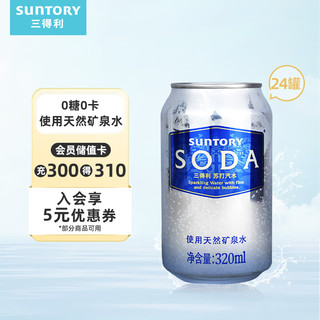 SUNTORY 三得利 苏打汽水 320ml*24罐