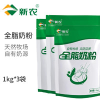 新农 奶粉1KG*3袋装新疆全脂奶粉学生中老 1kg*3袋