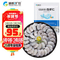 通威鲜°控 低脂高蛋白生虾仁 150-200只 1kg