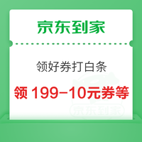 京东到家 领好券打白条 领199-10/159-8/135-5元白条支付券