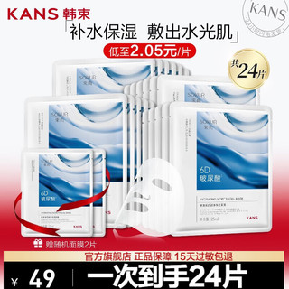 韩束（KanS）面膜护肤品男女补水保湿晒后修护化妆品舒缓新年 【干皮救星】玻尿酸保湿面膜24片